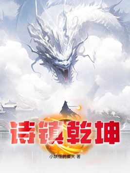 《诗镇乾坤》官方封面