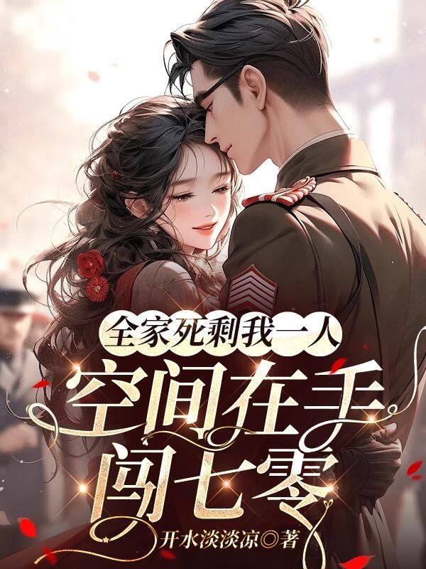 《全家死剩我一人，空间在手闯七零》官方封面