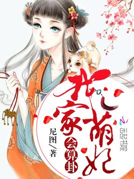 《我家萌妃会算卦》官方封面