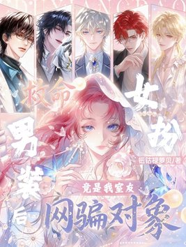 《救命！女扮男装后网骗对象竟是我室友！》官方封面