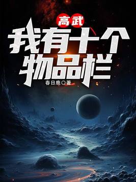 《高武：我有十个物品栏》官方封面