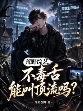 《荒野综艺，不毒舌能叫顶流吗？》官方封面