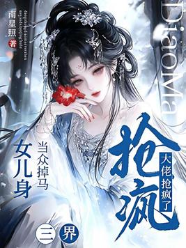 《当众掉马女儿身，三界大佬抢疯了》官方封面