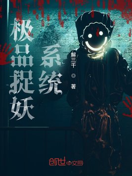 《极品捉妖系统》官方封面