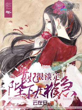 《贵妃很淡定：陛下,太猴急》官方封面