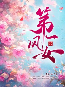 《第一凤女》官方封面