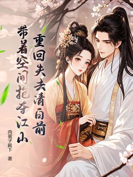 《重回失去清白前，带着空间抢夺江山》官方封面