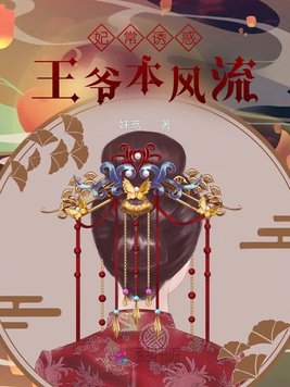 《妃常诱惑,王爷本风流》官方封面