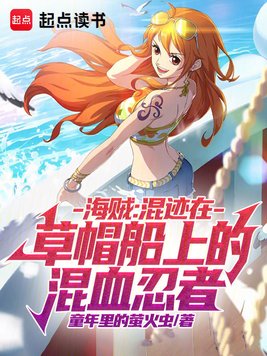 《海贼：混迹在草帽船上的混血忍者》官方封面