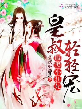 《腹黑小狂妃：皇叔,轻轻宠》官方封面