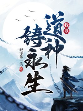 《我以道种铸永生》官方封面