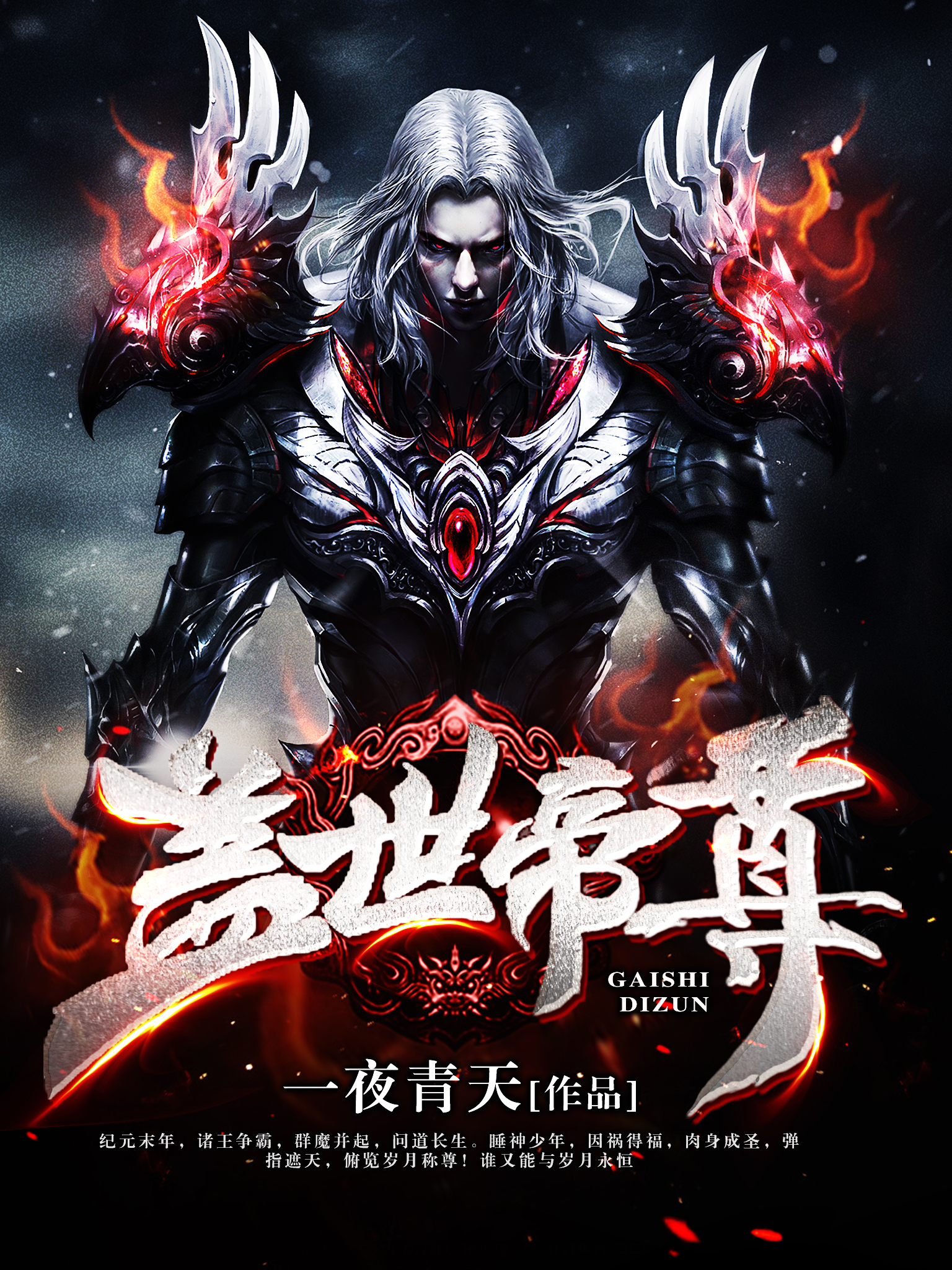 《盖世帝尊》官方封面