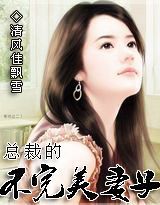 《总裁的不完美妻子（全本）》官方封面