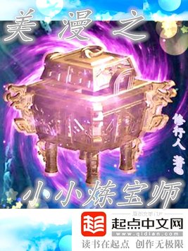 《美漫之小小炼宝师》官方封面