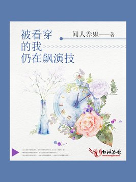 《被看穿的我仍在飙演技》官方封面