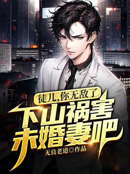 《徒儿,你无敌了,下山祸害未婚妻吧》官方封面