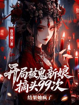 《开局被鬼新娘摘头99次，结果她疯了？》官方封面