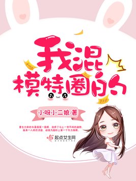 《我混模特圈的》官方封面