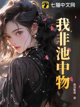 《我非池中物》官方封面