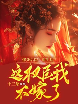 《惨死后院！重生后这权臣我不嫁了》官方封面