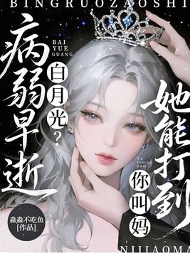 《病弱早逝白月光？她能打到你叫妈》官方封面