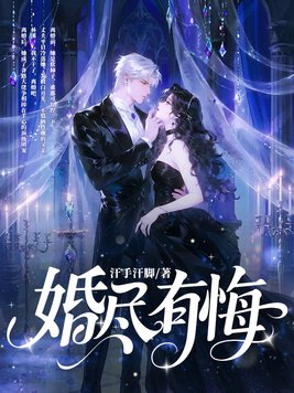 《婚尽有悔》官方封面