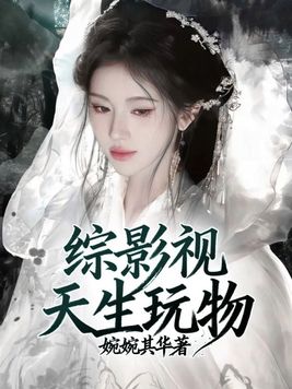《综影视：天生玩物》官方封面