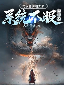 《大帝老爹给太多,系统不服已黑化》官方封面