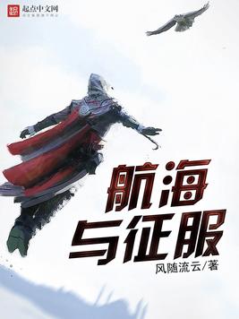 《航海与征服》官方封面