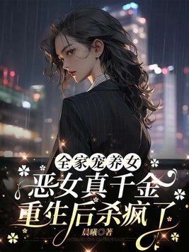 《全家宠养女，恶女真千金重生后杀疯了》官方封面
