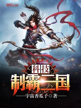 《科技制霸三国》官方封面