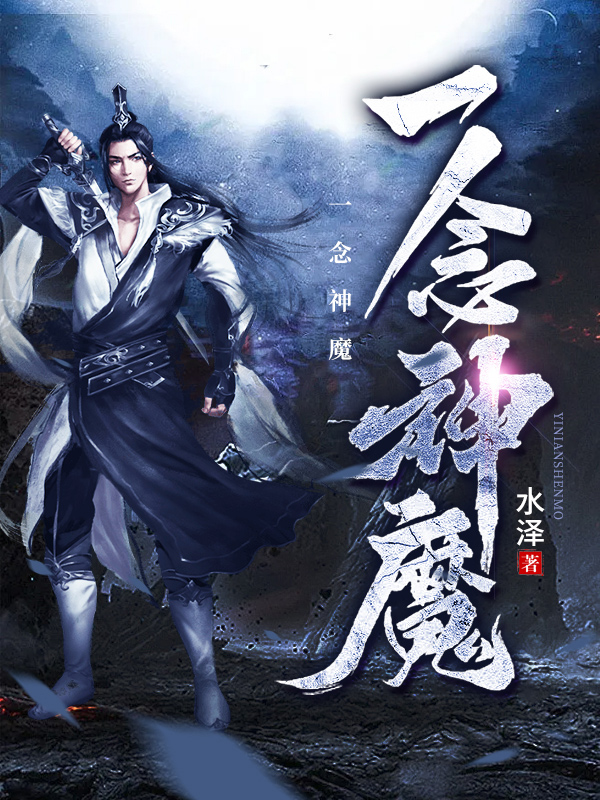 《一念神魔》官方封面