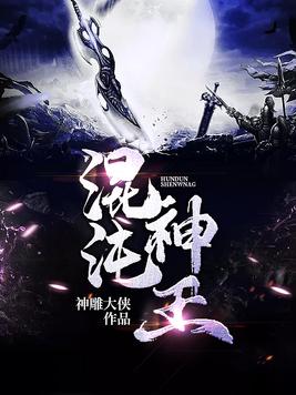 《混沌神王》官方封面