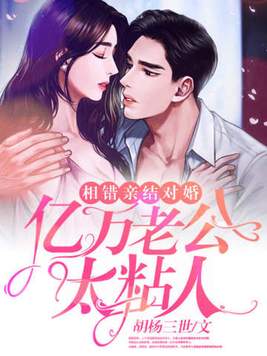《相错亲结对婚,亿万老公太粘人》官方封面