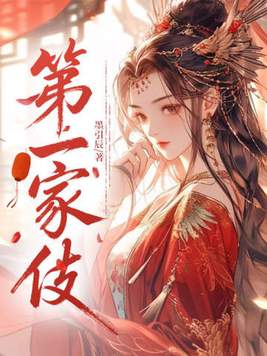 《第一家伎》官方封面