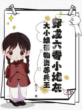 《穿成六零小炮灰，大小姐带物资养兵王》官方封面