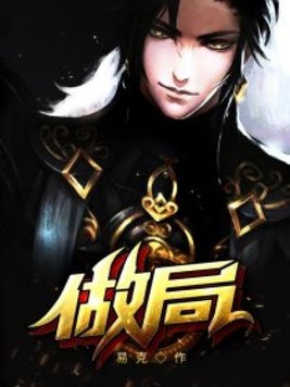 《做局》官方封面