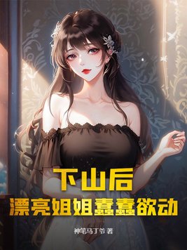 《下山后，漂亮姐姐蠢蠢欲动》官方封面