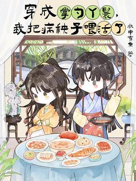 《穿成掌勺丫鬟，我把病秧子喂活了》官方封面