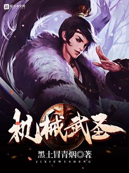 《机械武圣》官方封面