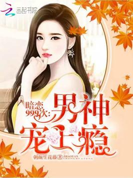 《暗恋999次：男神宠上瘾》官方封面