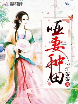 《哑妻种田》官方封面