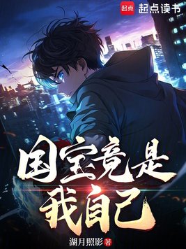 《国宝竟是我自己》官方封面