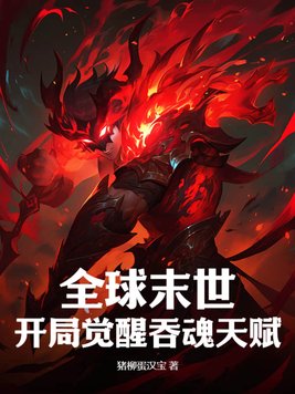 《全球末世：开局觉醒吞魂天赋》官方封面