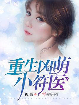 《重生凶萌小符医》官方封面