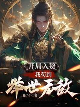 《开局入赘：我苟到举世无敌》官方封面