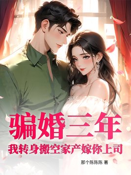 《骗婚三年？我转身搬空家产嫁你上司！》官方封面