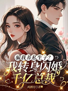 《骗我养私生子？我转身闪婚千亿总裁》官方封面