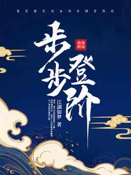 《步步登阶》官方封面