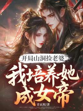 《开局山洞捡老婆，我培养她成女帝》官方封面